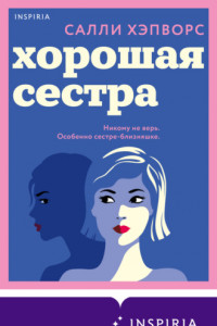 Книга Хорошая сестра