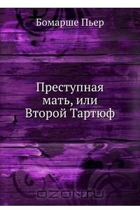 Книга Преступная мать, или Второй Тартюф