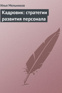 Книга Кадровик: стратегии развития персонала