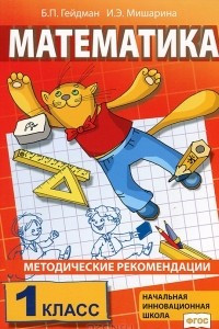 Книга Математика. 1 класс. Методические рекомендации