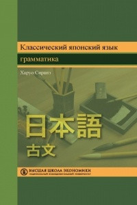 Книга Классический японский язык. Грамматика