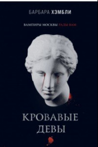 Книга Кровавые девы