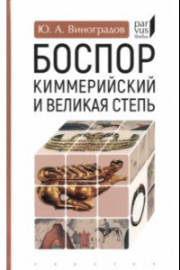 Книга Боспор Киммерийский и Великая степь