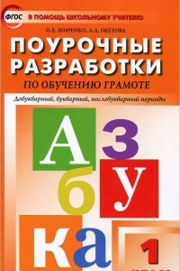 Книга Поурочные разработки по обучениею грамоте. 1 класс