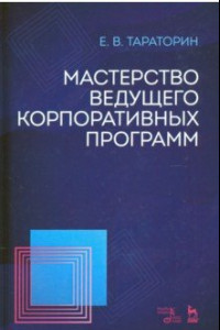 Книга Мастерство ведущего корпоративных программ