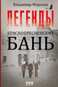 Книга Легенды Краснопресненских бань