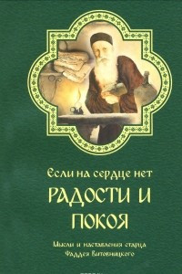 Книга Если на сердце нет радости и покоя. Мысли и наставления старца Фаддея Витовницкого