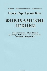 Книга Фордхамские лекции