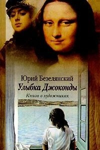 Книга Улыбка Джоконды. Книга о художниках