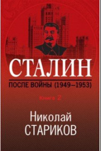 Книга Сталин. После войны. Книга вторая. 1948-1953