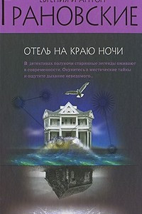 Книга Отель на краю ночи