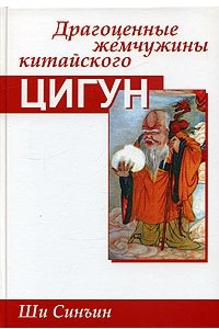 Книга Драгоценные жемчужины китайского цигун