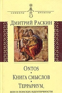 Книга Ontos. Книга смыслов. Террариум, или в поисках идентичности