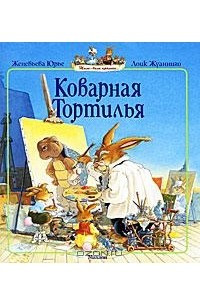 Книга Коварная Тортилья