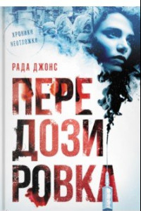 Книга Передозировка