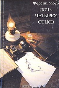 Книга Дочь четырех отцов