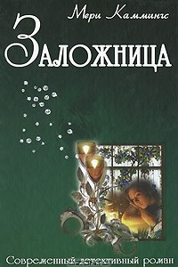 Книга Заложница