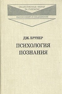 Книга Психология познания