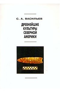 Книга Древнейшие культуры Северной Америки