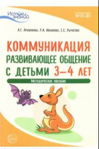 Книга Истоки. Коммуникация. Развивающее общение с детьми 3-4 лет. Методическое пособие. ФГОС ДО