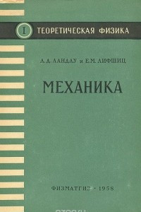 Книга Теоретическая физика. Том I. Механика