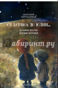 Книга От Бориса до Юлии... История детства. Детские истории