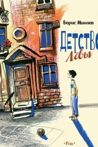 Книга Детство Левы