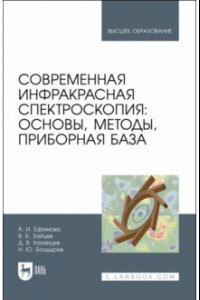 Книга Современная инфракрасная спектроскопия. Основы, методы, приборная база. Учебное пособие