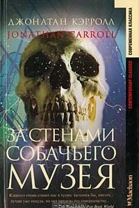 Книга За стенами собачьего музея