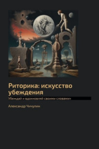 Книга Риторика: искусство убеждения. Убеждай и вдохновляй своими словами