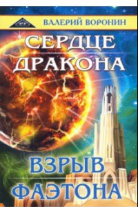 Книга Сердце дракона. Взрыв Фаэтона. Дилогия