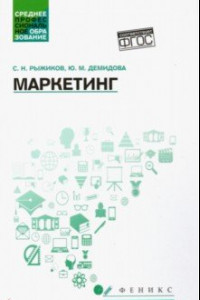 Книга Маркетинг. Учебное пособие. ФГОС