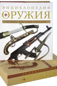 Книга Энциклопедия оружия