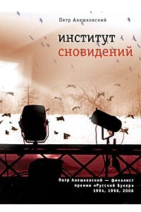 Книга Институт сновидений