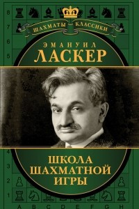 Книга Эмануил Ласкер. Школа шахматной игры