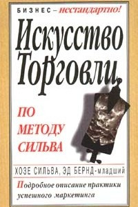 Книга Искусство торговли по методу Сильва