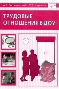 Книга Трудовые отношения в ДОУ