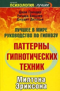 Книга Паттерны гипнотических техник Милтона Эриксона