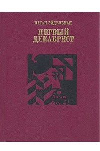 Книга Первый декабрист