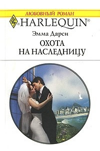 Книга Охота на наследницу