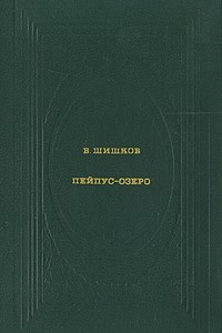 Книга Пейпус-озеро