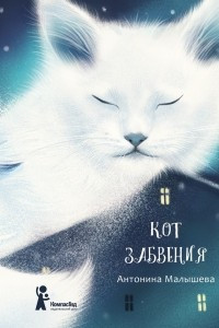 Книга Кот забвения. Земляника для русалки