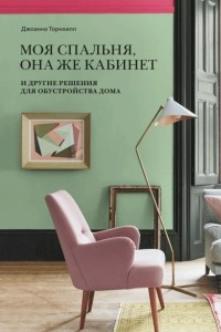 Книга Моя спальня, она же кабинет. И другие решения для обустройства дома