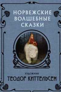 Книга Норвежские волшебные сказки