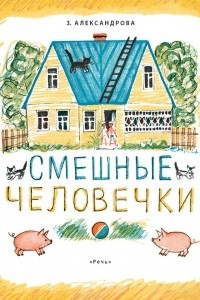 Книга Смешные человечки