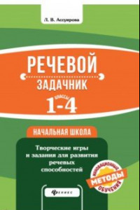 Книга Речевой задачник. 1-4 классы