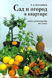 Книга Сад и огород в квартире