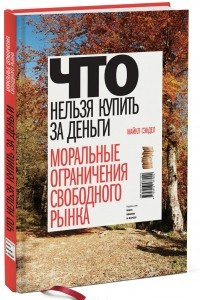 Книга Что нельзя купить за деньги. Моральные ограничения свободного рынка