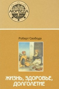 Книга Аюрведа. Жизнь, здоровье, долголетие