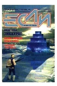 Книга Если №7, июль 1997